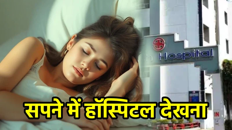 सपने में हॉस्पिटल देखना – सपना फल और अर्थ