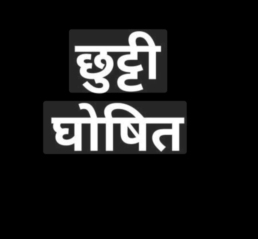 वाराणसी: ‘भरत मिलाप’ के अवसर पर  अवकाश घोषित