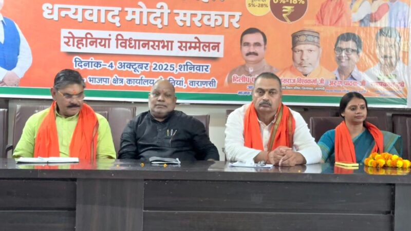 रोहनिया में GST 2.0 पर जागरूकता सम्मेलन, आम आदमी को राहत की उम्मीद