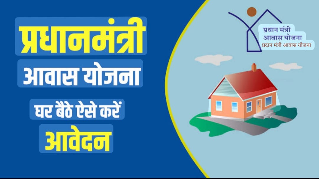 पीएम आवास-ग्रामीण में छूटे लाभार्थियों को मिला एक और मौका, मंगलवार तक करें आवेदन