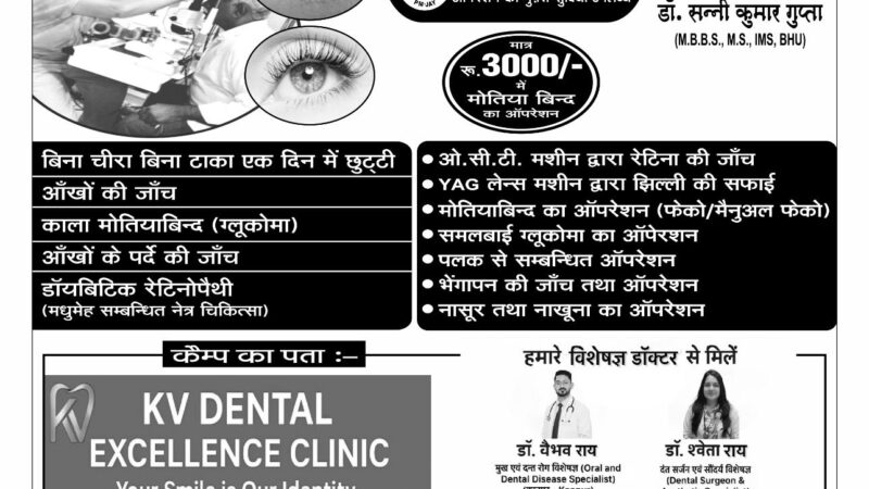 अमर ज्योति नेत्रालय व KV Dental Excellence Clinic द्वारा निशुल्क नेत्र एवं दंत जांच शिविर का आयोजन