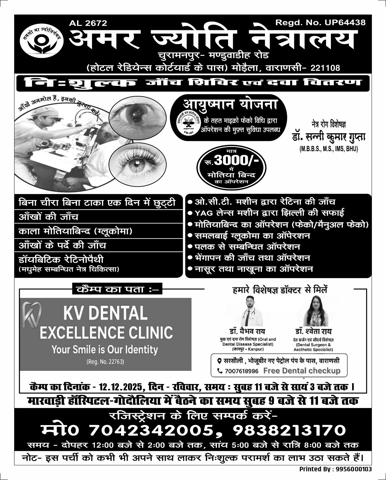 अमर ज्योति नेत्रालय व KV Dental Excellence Clinic द्वारा निशुल्क नेत्र एवं दंत जांच शिविर का आयोजन