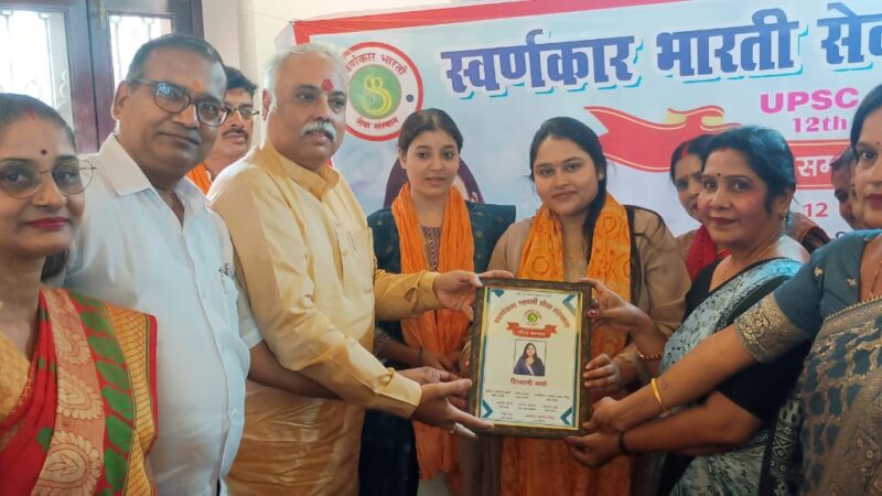 स्वर्णकार भारती सेवा संस्थान ने यूपीएससी-आईएसएस 12वीं रैंक धारक शिवानी वर्मा का किया सम्मान