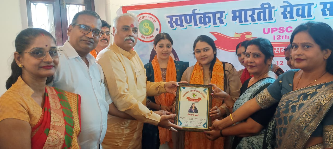 स्वर्णकार भारती सेवा संस्थान ने यूपीएससी-आईएसएस 12वीं रैंक धारक शिवानी वर्मा का किया सम्मान