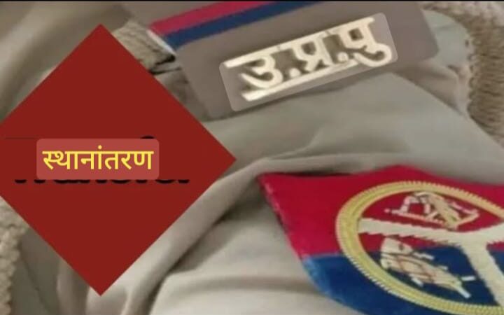 वरुणा जोन में 14 उपनिरीक्षकों को नई जिम्मेदारी
