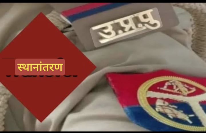 वरुणा जोन में 14 उपनिरीक्षकों को नई जिम्मेदारी