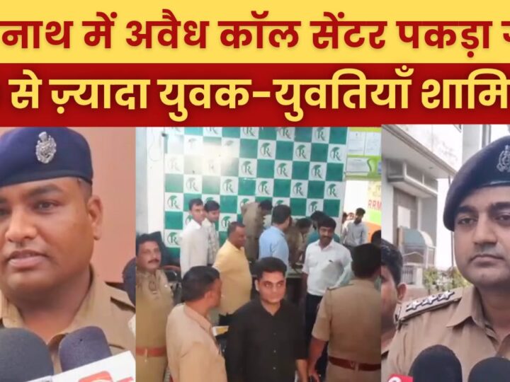 वाराणसी में अवैध कॉल सेंटर पर पुलिस की बड़ी कार्रवाई, नौकरी के नाम पर होती थी ठगी