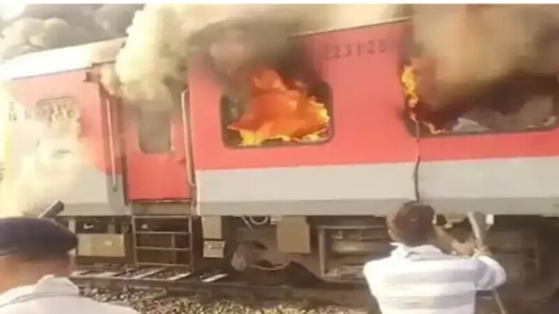 तीन एसी डिब्बों में लगी आग, गरीब रथ एक्सप्रेस में हड़कंप