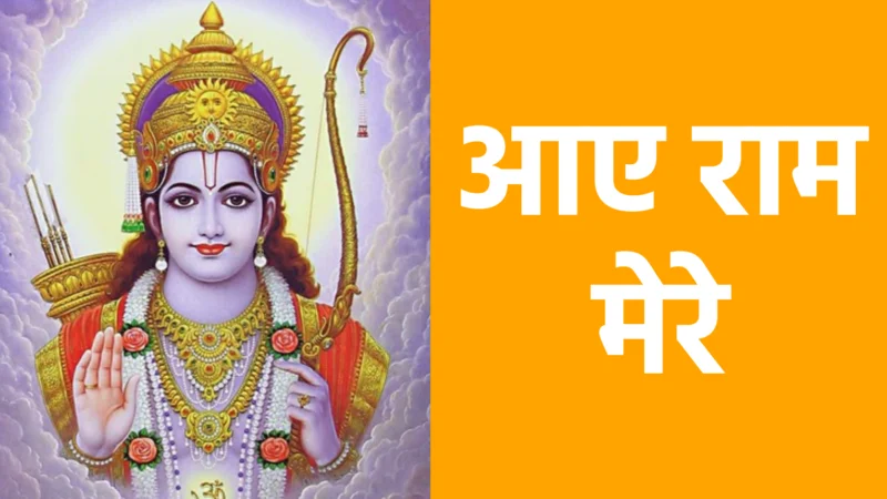आए राम मेरे | प्रभु श्रीराम के स्वागत और भक्ति का मधुर भजन
