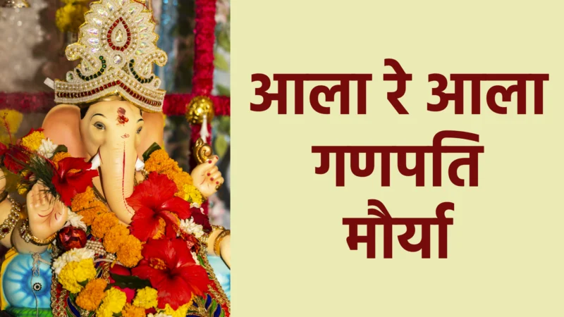 आला रे आला गणपति मौर्या | श्रद्धा, उत्सव और आनंद का पावन गीत