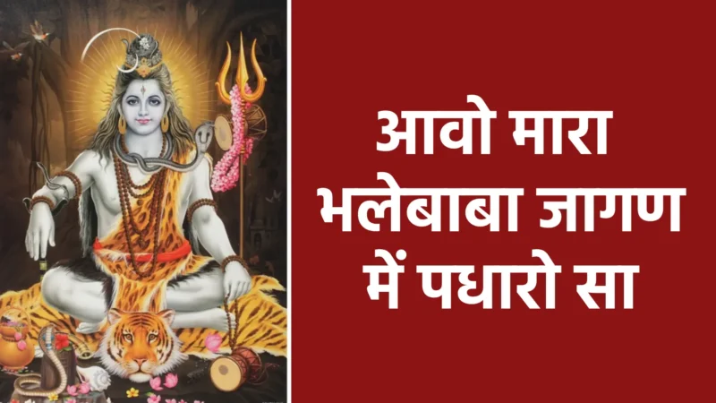 आवो मारा भोलेबाबा जागण में पधारो सा | भक्ति, प्रेम और आस्था का दिव्य आमंत्रण