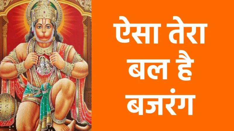 ऐसा तेरा बल है बजरंग | असीम शक्ति और अटूट भक्ति का प्रतीक