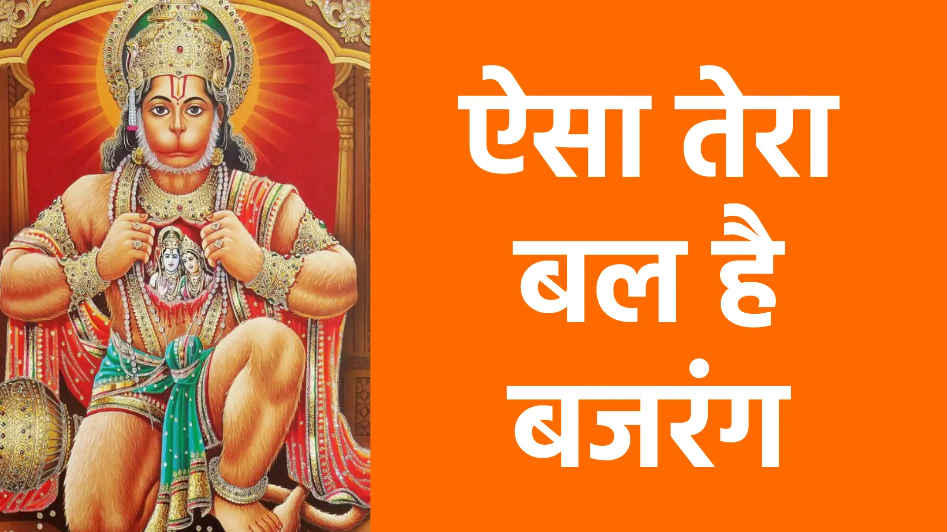 ऐसा तेरा बल है बजरंग | असीम शक्ति और अटूट भक्ति का प्रतीक