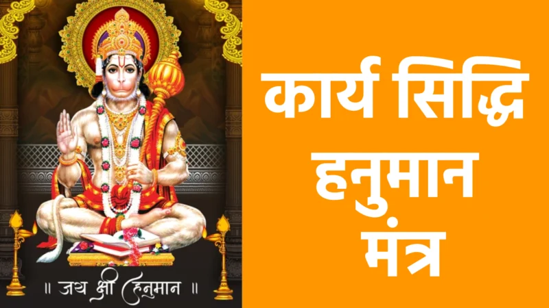 कार्य सिद्धि हनुमान मंत्र : सफलता, भक्ति और शक्ति का मंत्र