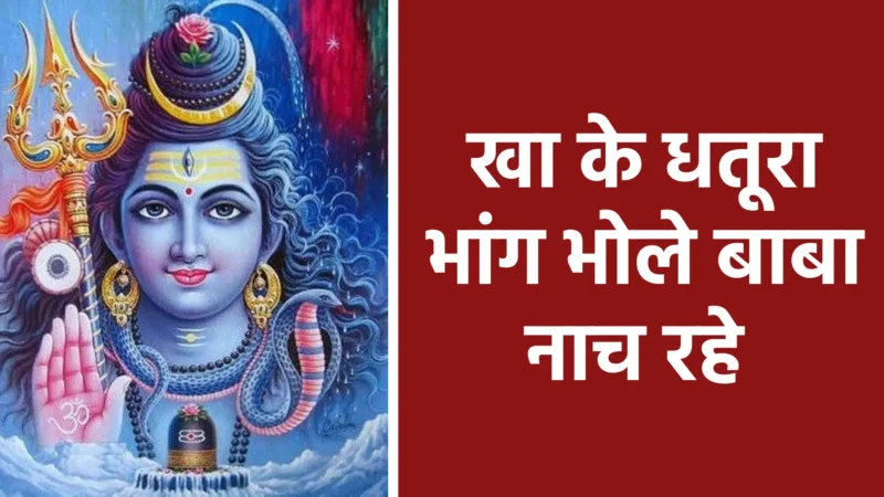 खा के धतूरा भांग भोले बाबा नाच रहे | भोलेनाथ की अलौकिक भक्ति और आनंदमय रूप