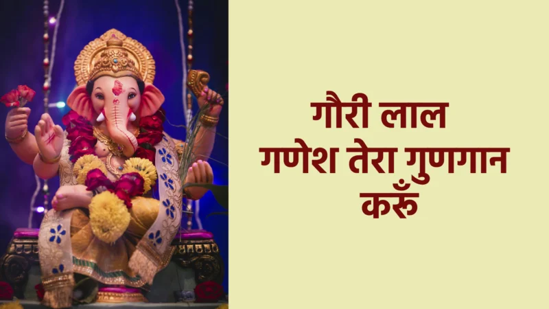 गौरी लाल गणेश तेरा गुणगान करूँ | भक्ति, श्रद्धा और कृतज्ञता का गणेश भजन