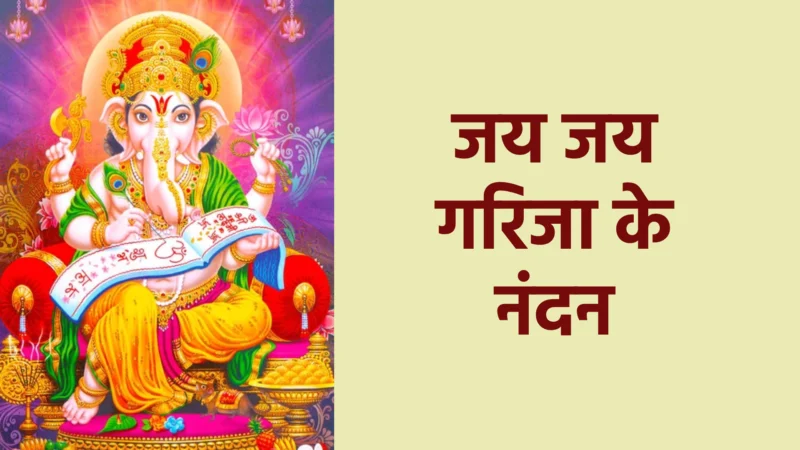 जय जय गिरिजा के नंदन | भोलेनाथ की कृपा और शांति का भजन
