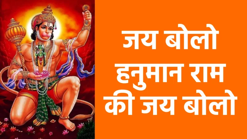 जय बोलो हनुमान राम की जय बोलो | श्रद्धा, भक्ति और ऊर्जा का दिव्य संगम