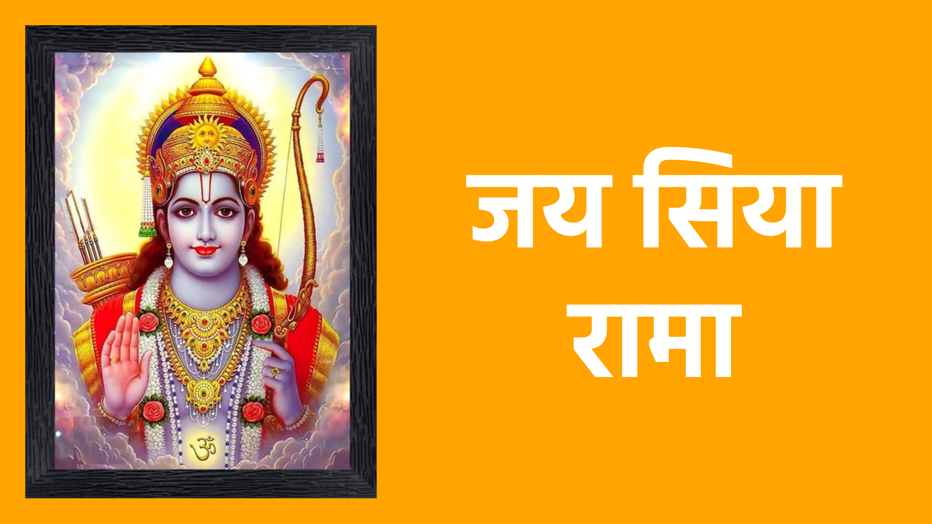 जय सिया रामा | श्रीराम और माता सीता की भक्ति का मधुर भजन