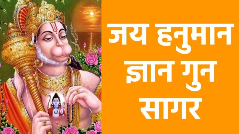 जय हनुमान ज्ञान गुन सागर : भक्ति, बल और विश्वास का अद्भुत प्रतीक
