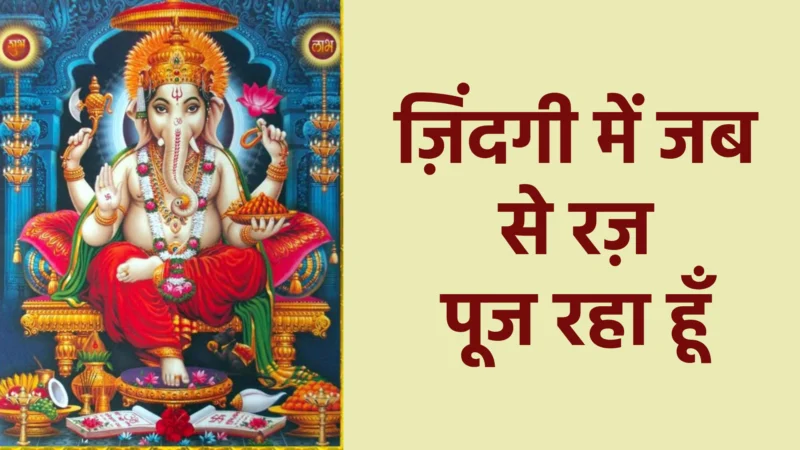 ज़िंदगी में जब से रोज़ पूज रहा हूँ | भक्ति, विश्वास और जीवन में परिवर्तन का प्रेरणादायक भजन