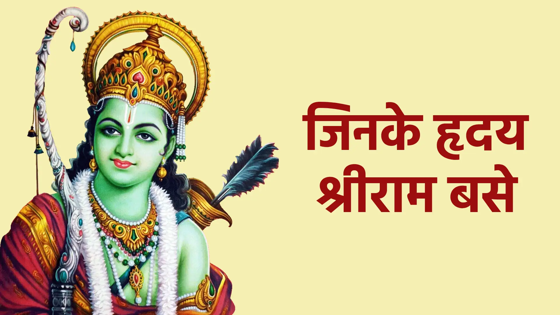 जिनके हृदय श्रीराम बसे | प्रेम, शांति और मर्यादा का सजीव स्वरूप