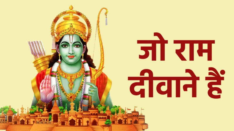 जो राम दीवाने हैं | भक्ति और समर्पण का अनुपम प्रतीक