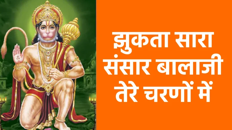 झुकता सारा संसार बालाजी तेरे चरणों में | शक्ति, भक्ति और करुणा का सर्वोच्च प्रतीक