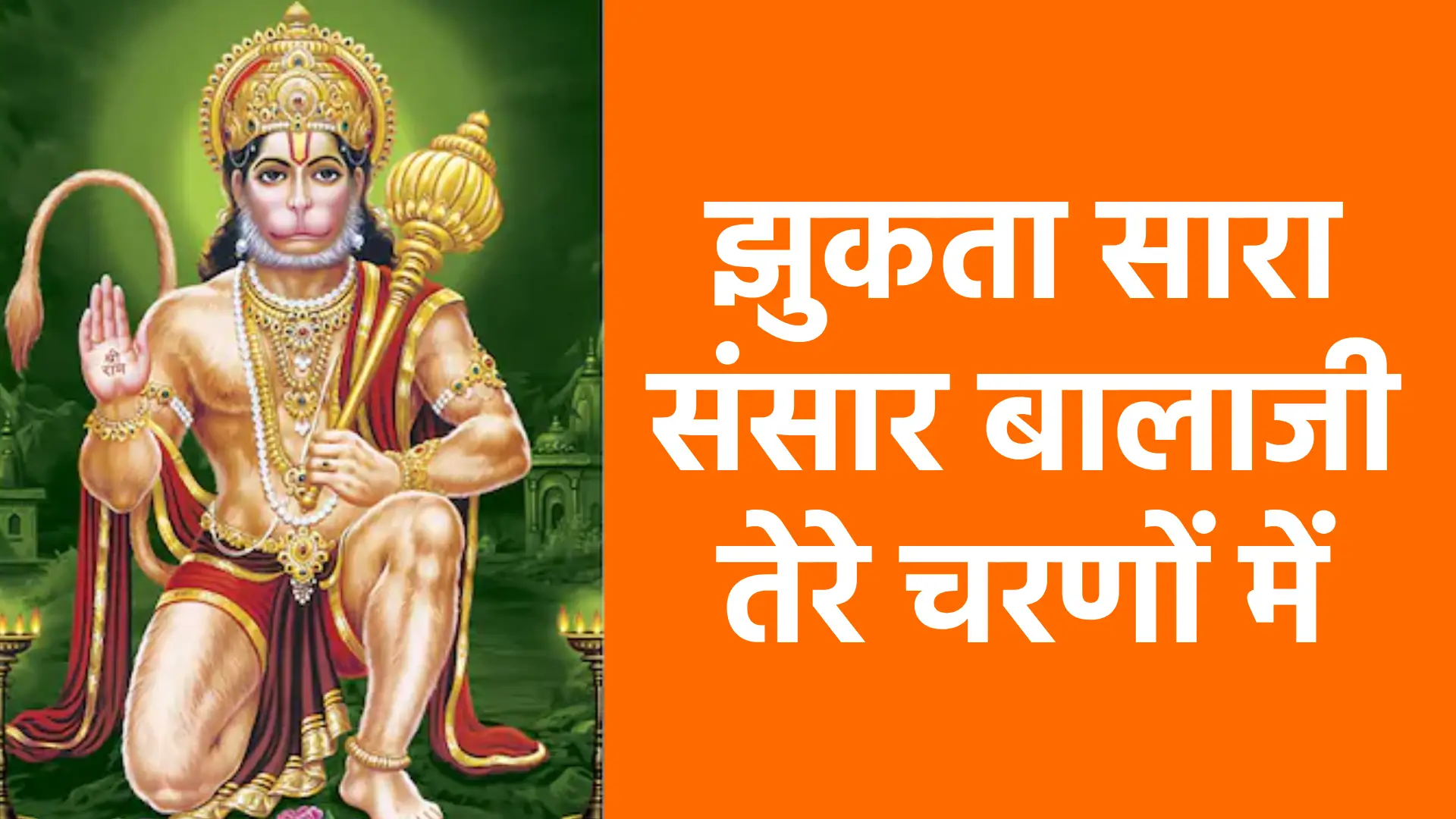 झुकता सारा संसार बालाजी तेरे चरणों में | शक्ति, भक्ति और करुणा का सर्वोच्च प्रतीक