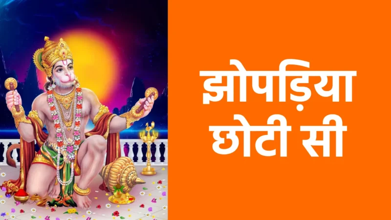 झोपड़िया छोटी सी | संतोष और भक्ति से भरा सरल जीवन