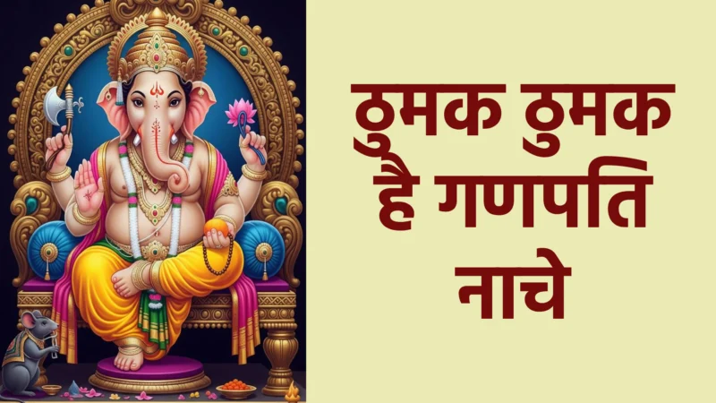 ठुमक ठुमक है गणपति नाचे | बाल गणेश की लीलाओं और आनंद का मनोहर भजन