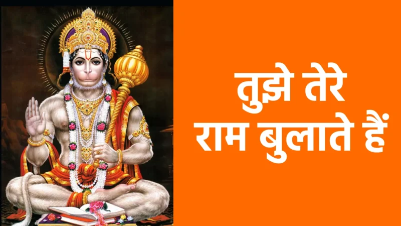 तुझे तेरे राम बुलाते हैं | प्रेम, आस्था और आत्मसमर्पण की दिव्य पुकार