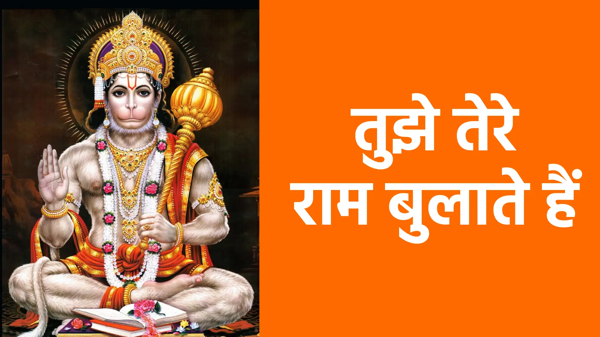 तुझे तेरे राम बुलाते हैं | प्रेम, आस्था और आत्मसमर्पण की दिव्य पुकार