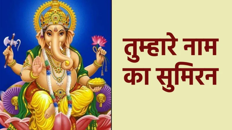 तुम्हारे नाम का सुमिरन | भक्ति, श्रद्धा और आत्मिक शांति का भजन