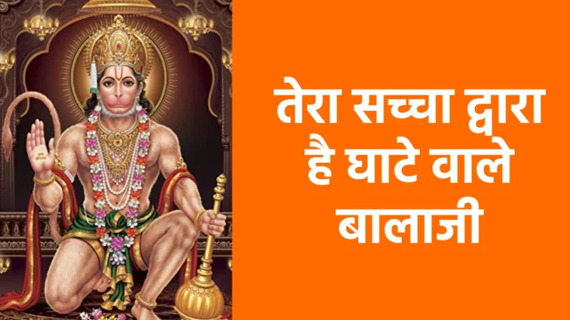 तेरा सच्चा द्वारा है घाटे वाले बालाजी | आस्था और चमत्कार का पवित्र प्रतीक