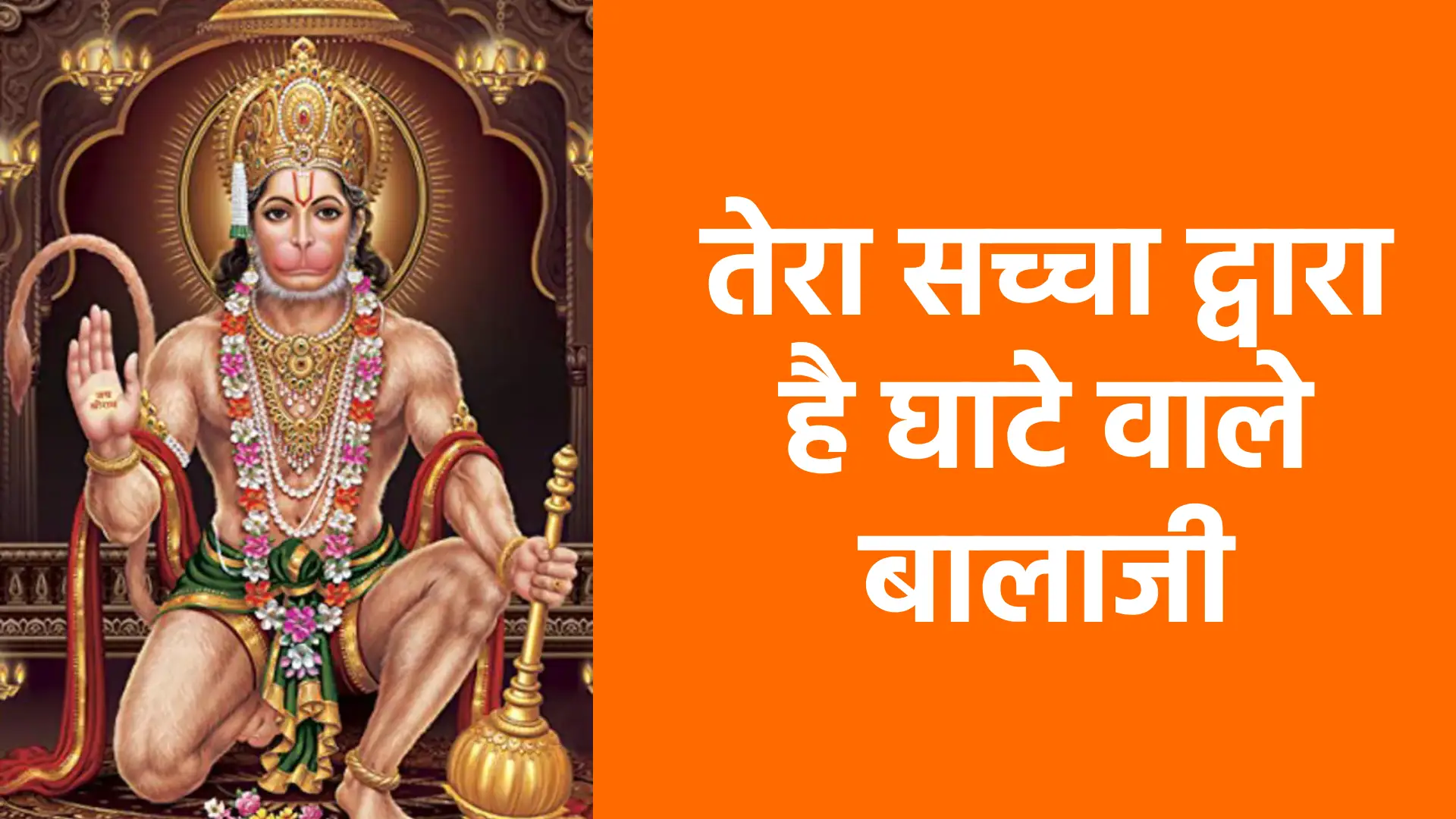 तेरा सच्चा द्वारा है घाटे वाले बालाजी | आस्था और चमत्कार का पवित्र प्रतीक