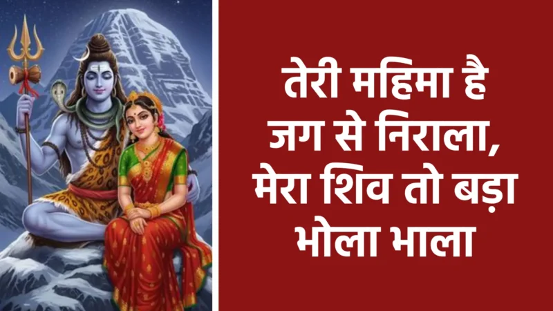 तेरी महिमा है जग से निराला, मेरा शिव तो बड़ा भोला भाला