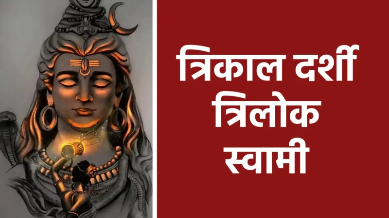 त्रिकाल दर्शी त्रिलोक स्वामी | सर्वज्ञ महादेव का अनंत ज्ञान और कृपा