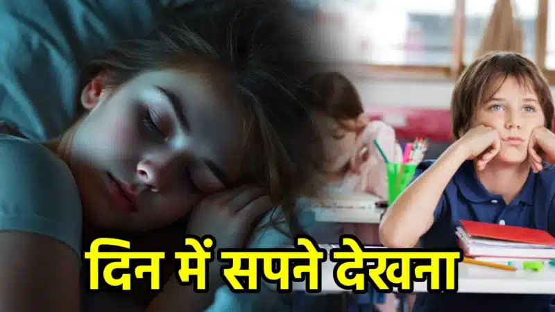 दिन में सपने देखना – अर्थ, कारण, संकेत, उपाय और लाभ