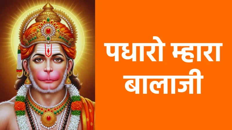 पधारो म्हारा बालाजी | भक्ति, प्रेम और स्वागत का सुंदर भाव