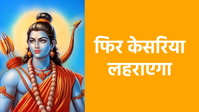 फिर केसरिया लहराएगा | देशभक्ति, साहस और सम्मान का प्रतीक गीत