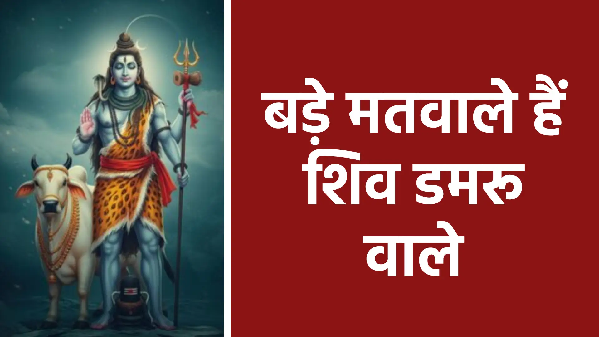 बड़े मतवाले हैं शिव डमरू वाले | आनंद, वैराग्य और सृष्टि की लय के अधिपति