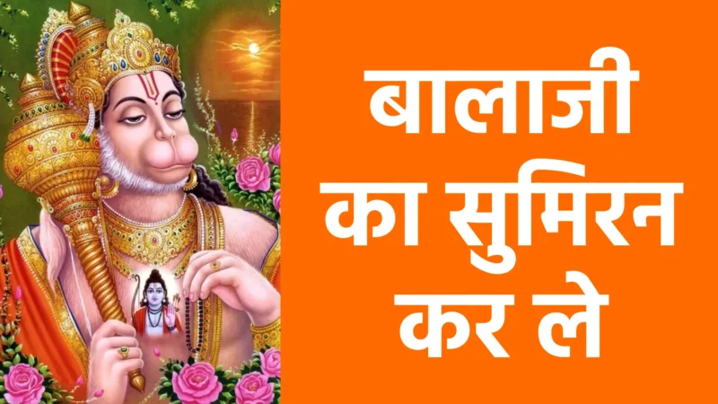 बालाजी का सुमिरन कर ले | हर सांस में भक्ति और विश्वास का संचार