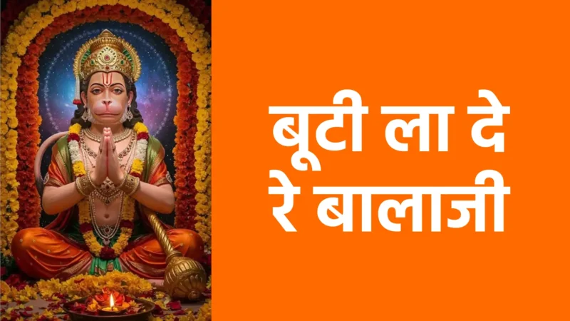 बूटी ला दे रे बालाजी | आरोग्य, साहस और श्रद्धा का संदेश