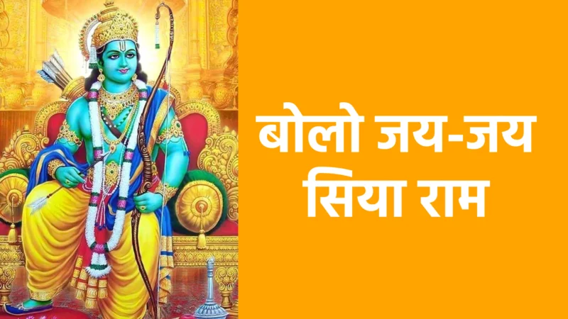 बोलो जय-जय सिया राम | श्रीराम और सीता माता की भक्ति का मंगल भजन
