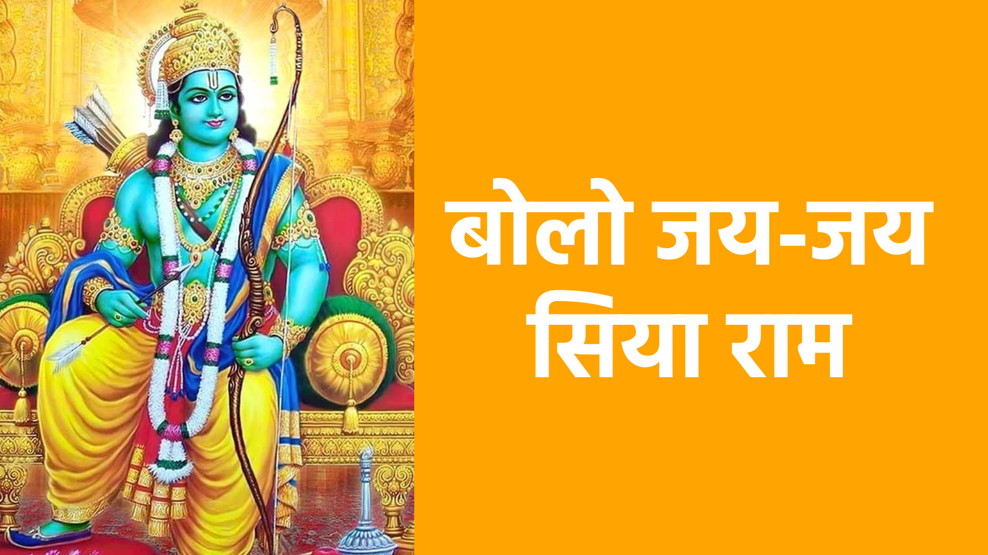 बोलो जय-जय सिया राम | श्रीराम और सीता माता की भक्ति का मंगल भजन