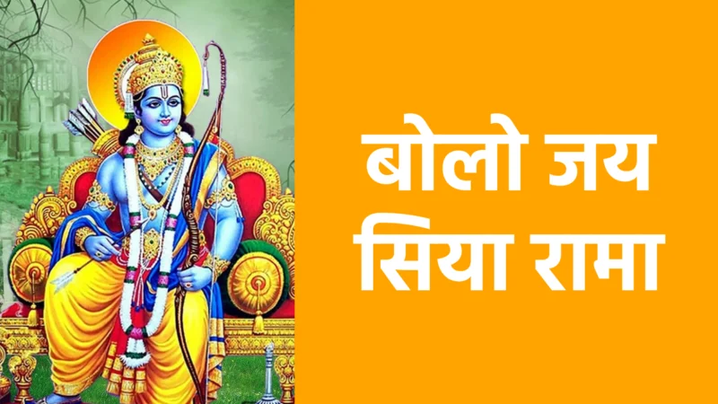 बोलो जय सिया रामा | श्रीराम और सीता माता के नाम का मधुर स्मरण