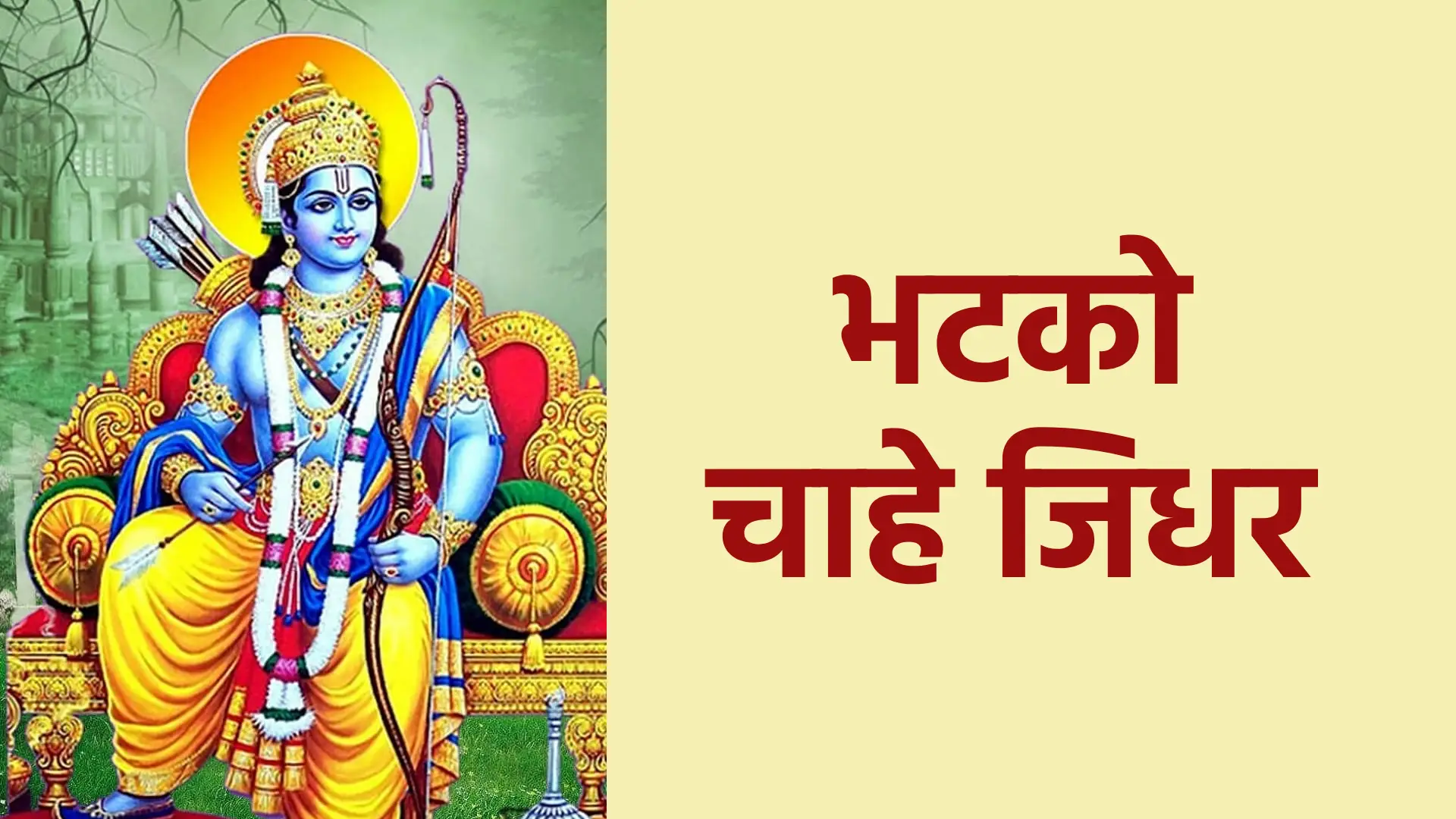 भटको चाहे जिधर | प्रभु की ओर लौटने का भाव और सच्ची दिशा का संकेत