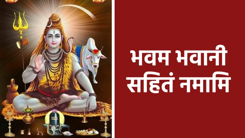 भवम भवानी सहितं नमामि | शिव–शक्ति को संयुक्त रूप में नमन