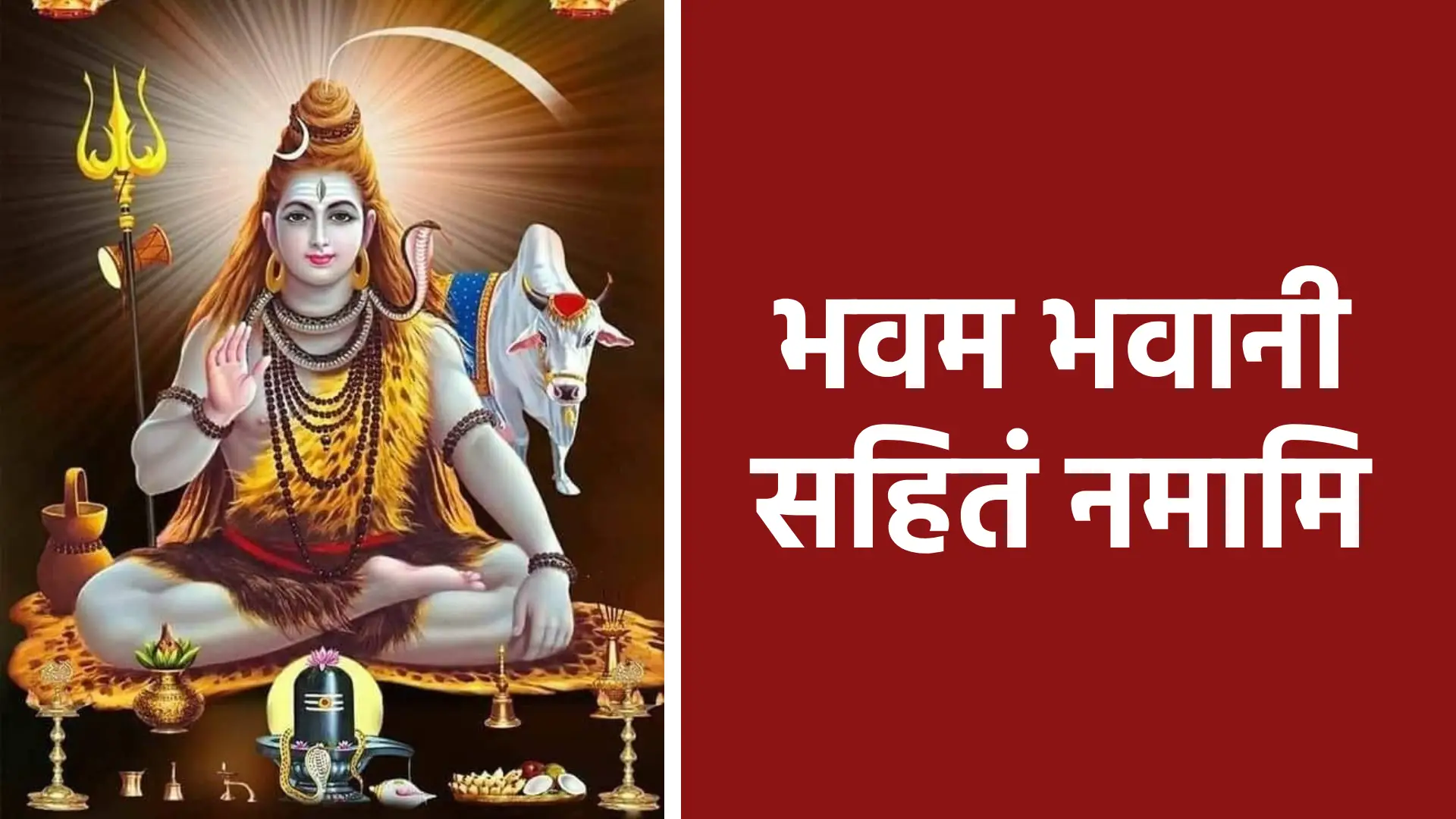 भवम भवानी सहितं नमामि | शिव–शक्ति को संयुक्त रूप में नमन